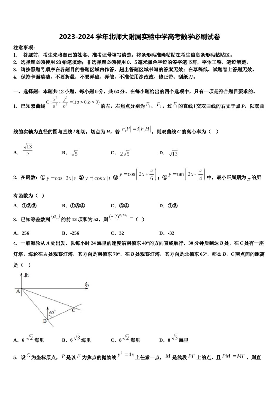 2023-2024学年北师大附属实验中学高考数学必刷试卷含解析.doc_第1页