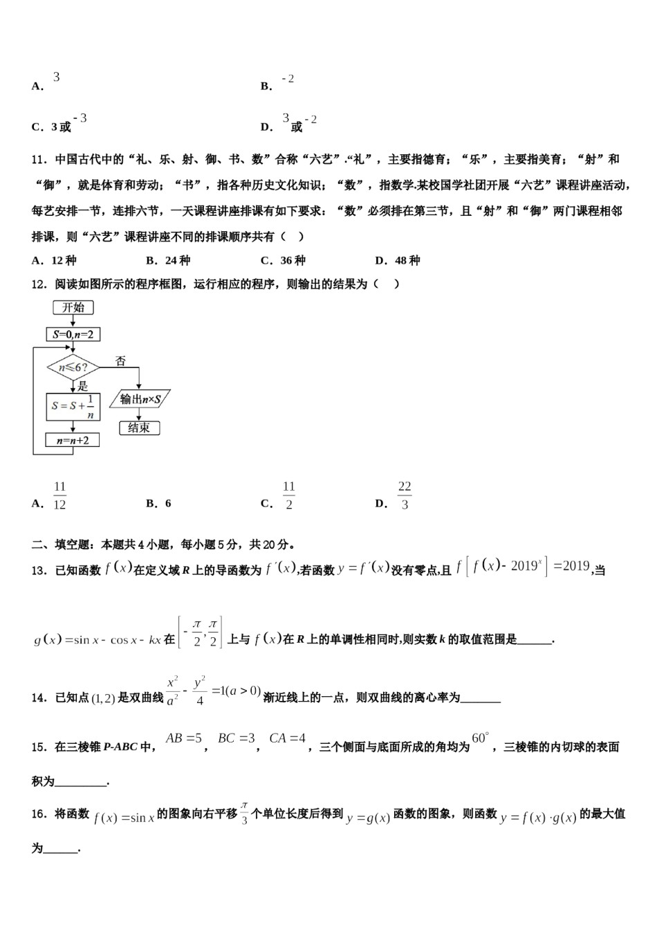 2023-2024学年北师大附属实验中学高考数学必刷试卷含解析.doc_第3页