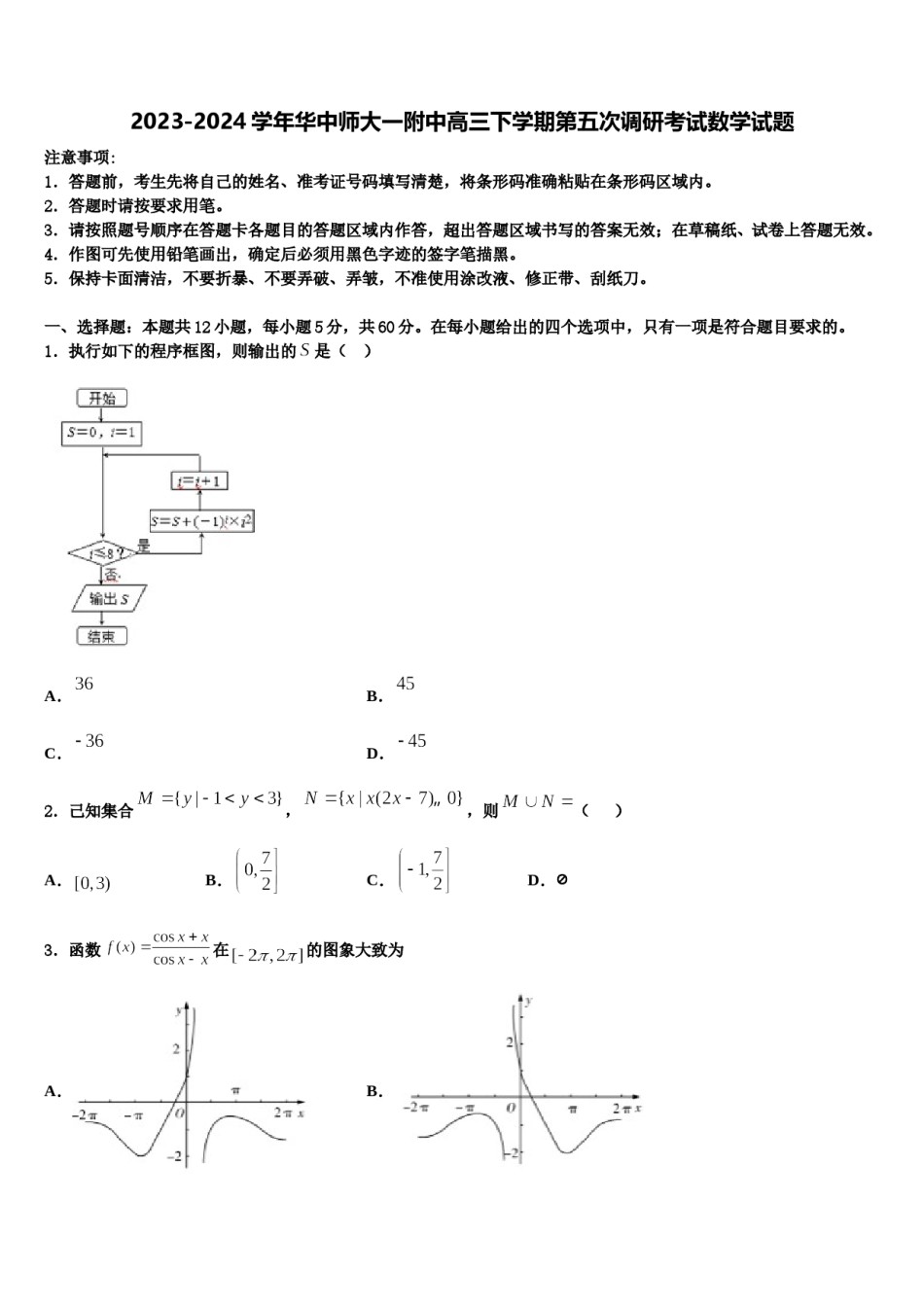 2023-2024学年华中师大一附中高三下学期第五次调研考试数学试题含解析.doc_第1页