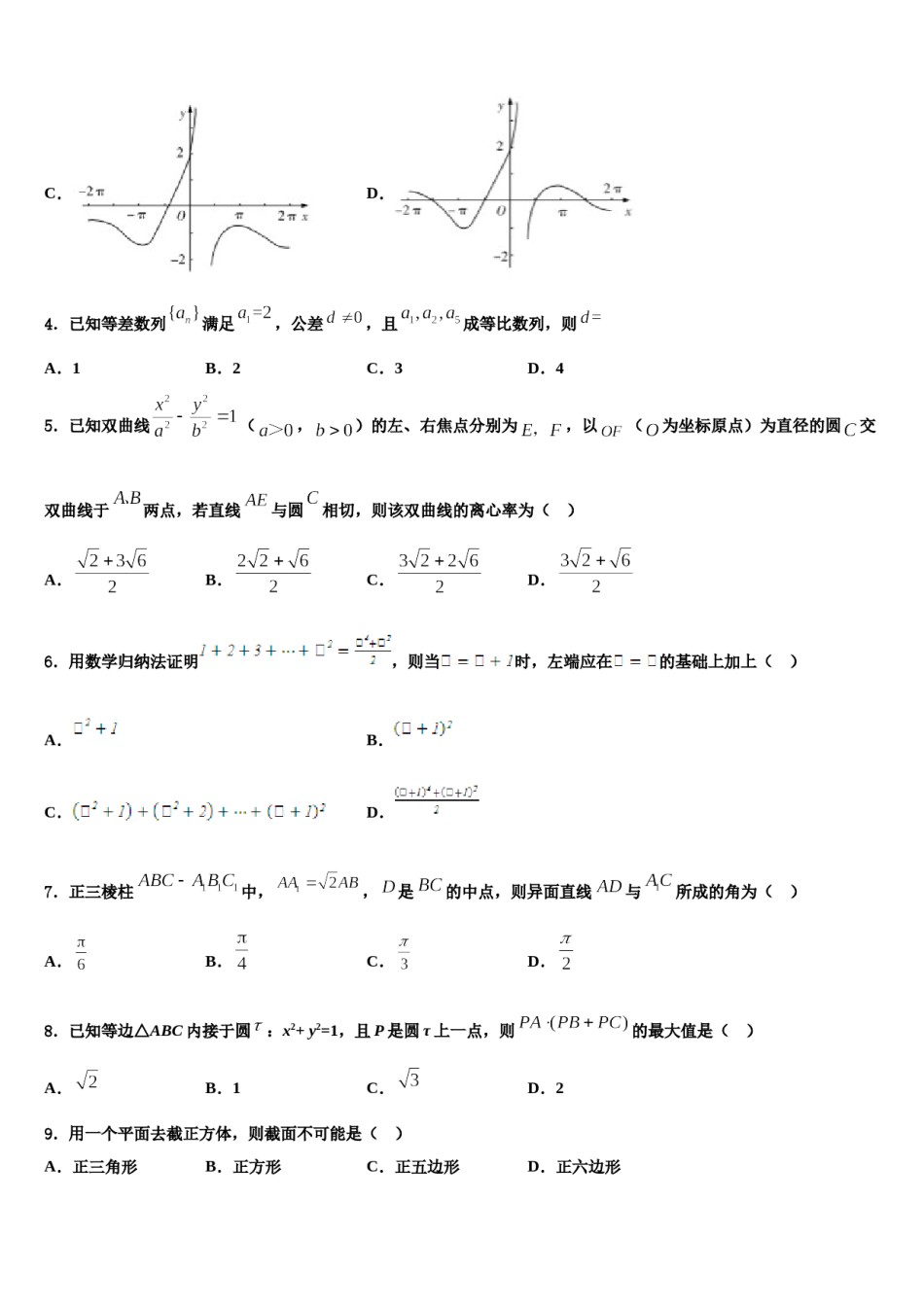 2023-2024学年华中师大一附中高三下学期第五次调研考试数学试题含解析.doc_第2页