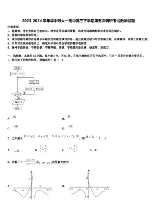 2023-2024学年华中师大一附中高三下学期第五次调研考试数学试题含解析.doc