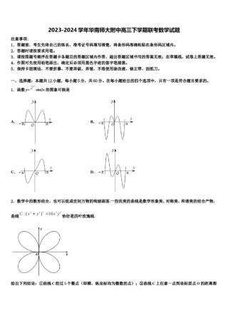 2023-2024学年华南师大附中高三下学期联考数学试题含解析.doc