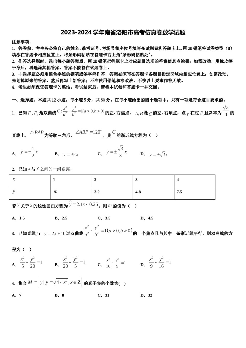 2023-2024学年南省洛阳市高考仿真卷数学试题含解析.doc_第1页