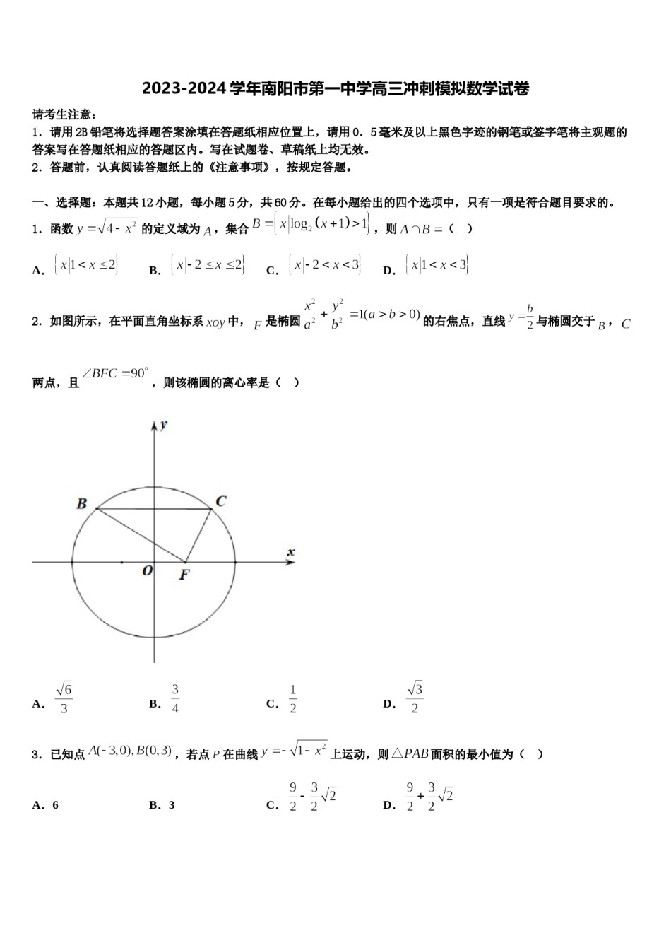 2023-2024学年南阳市第一中学高三冲刺模拟数学试卷含解析.doc_第1页