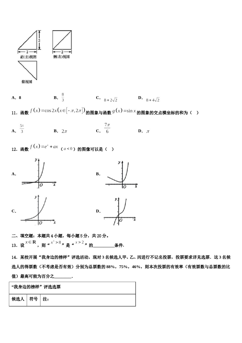 2023-2024学年厦门市第六中学高三下学期联考数学试题含解析.doc_第2页