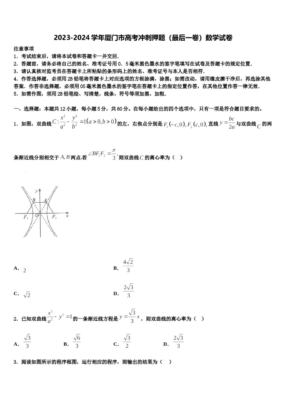 2023-2024学年厦门市高考冲刺押题（最后一卷）数学试卷含解析.doc_第1页