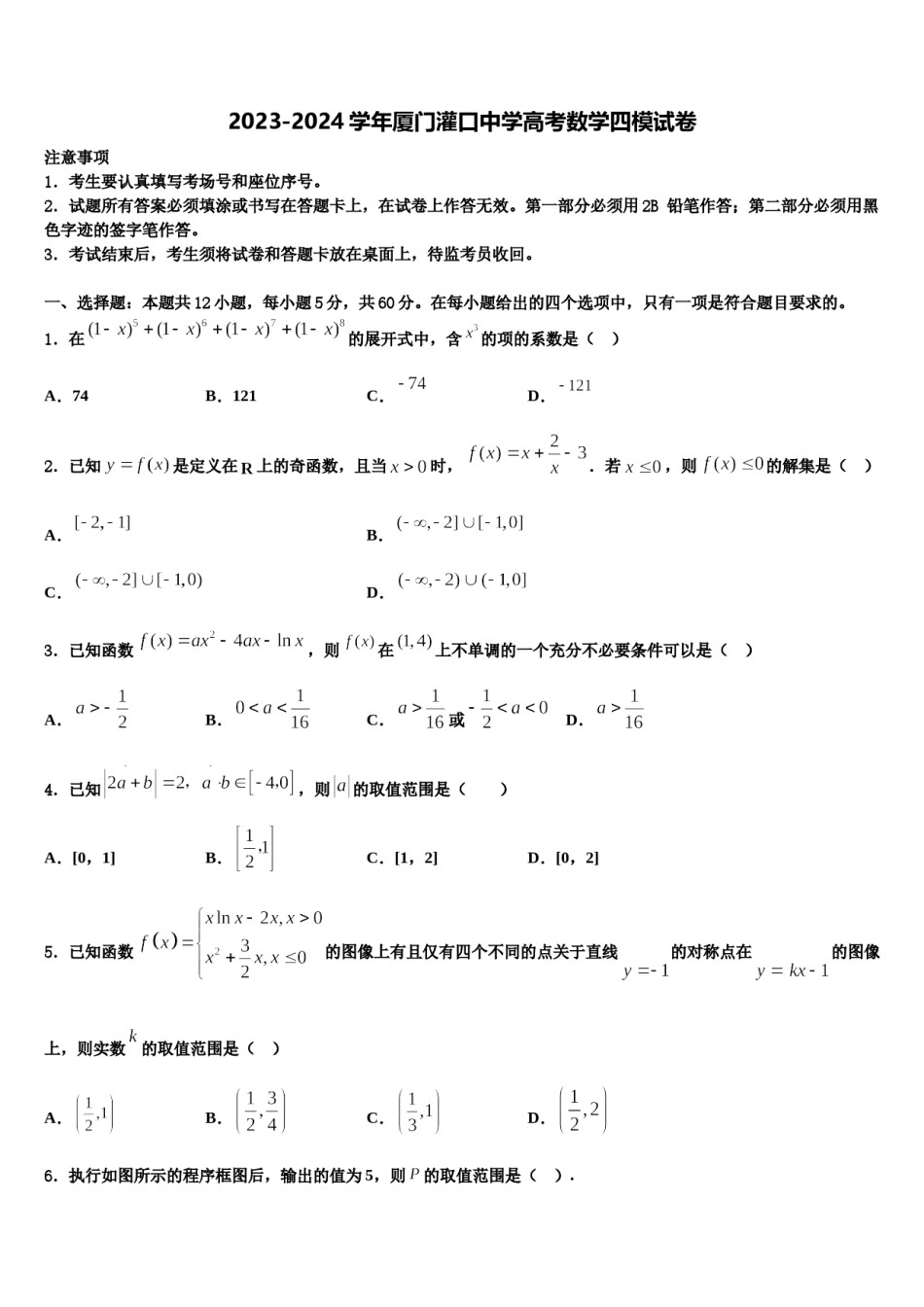2023-2024学年厦门灌口中学高考数学四模试卷含解析.doc_第1页