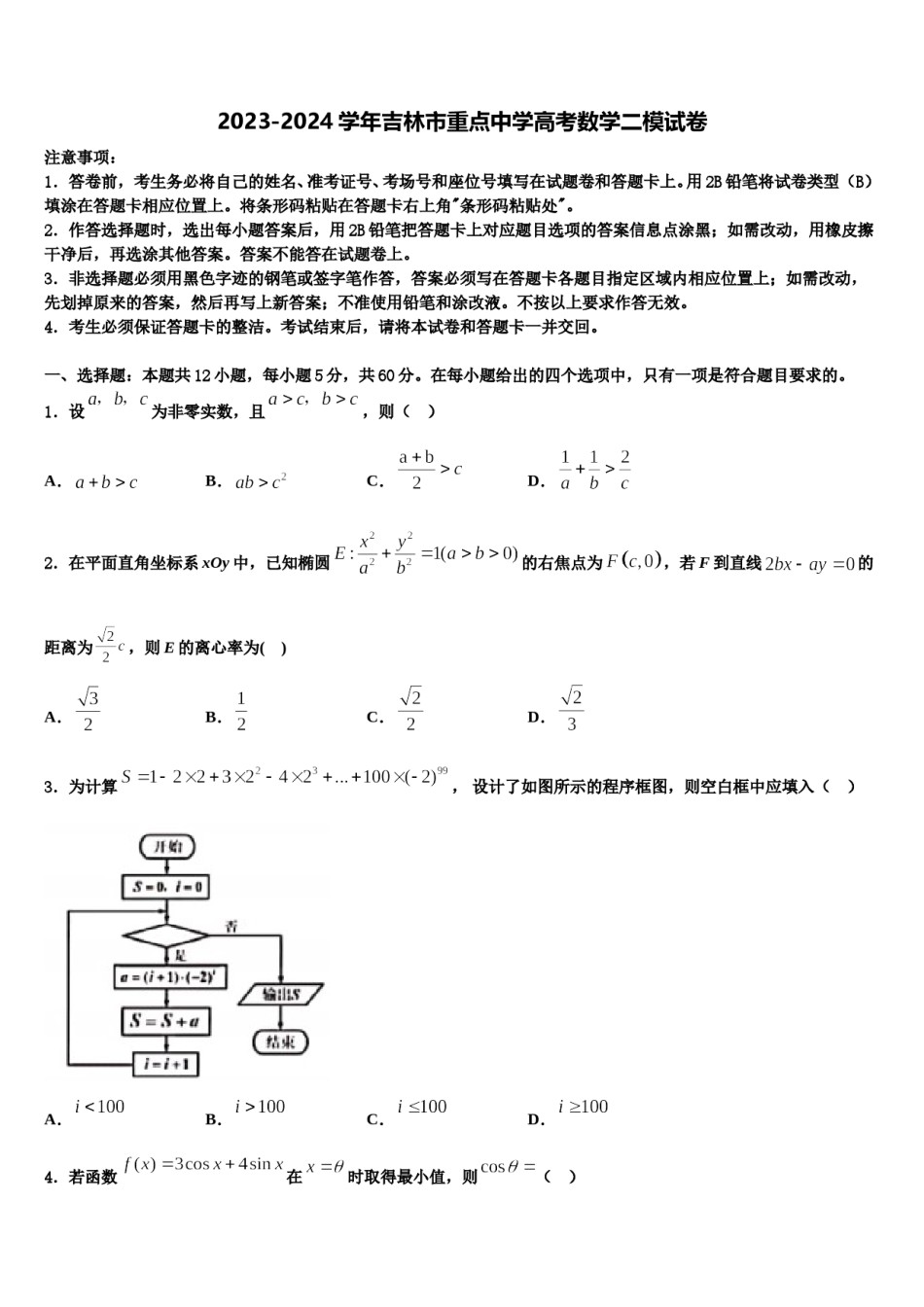 2023-2024学年吉林市重点中学高考数学二模试卷含解析.doc_第1页
