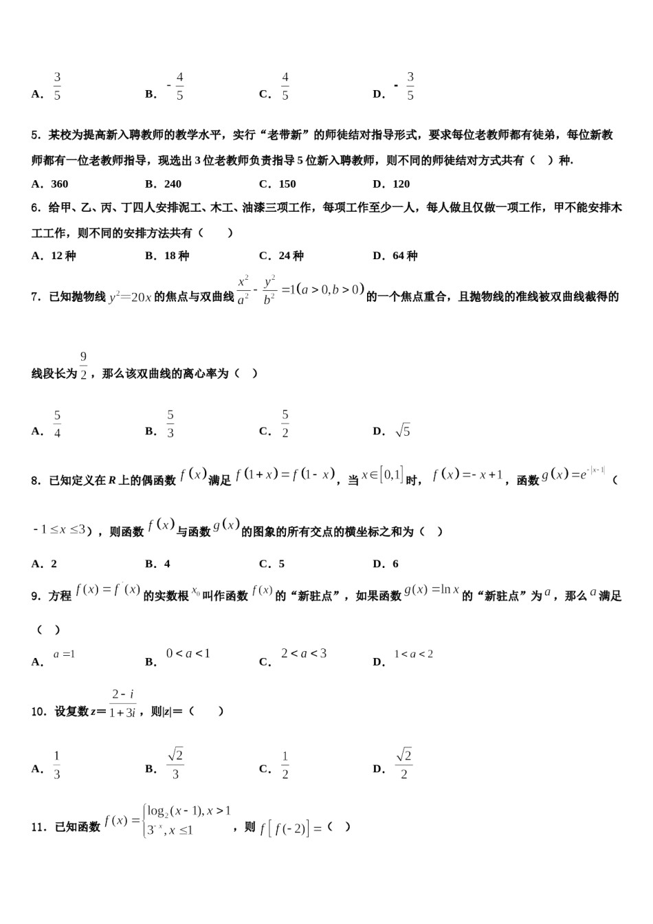 2023-2024学年吉林市重点中学高考数学二模试卷含解析.doc_第2页