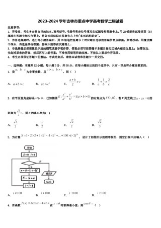 2023-2024学年吉林市重点中学高考数学二模试卷含解析.doc