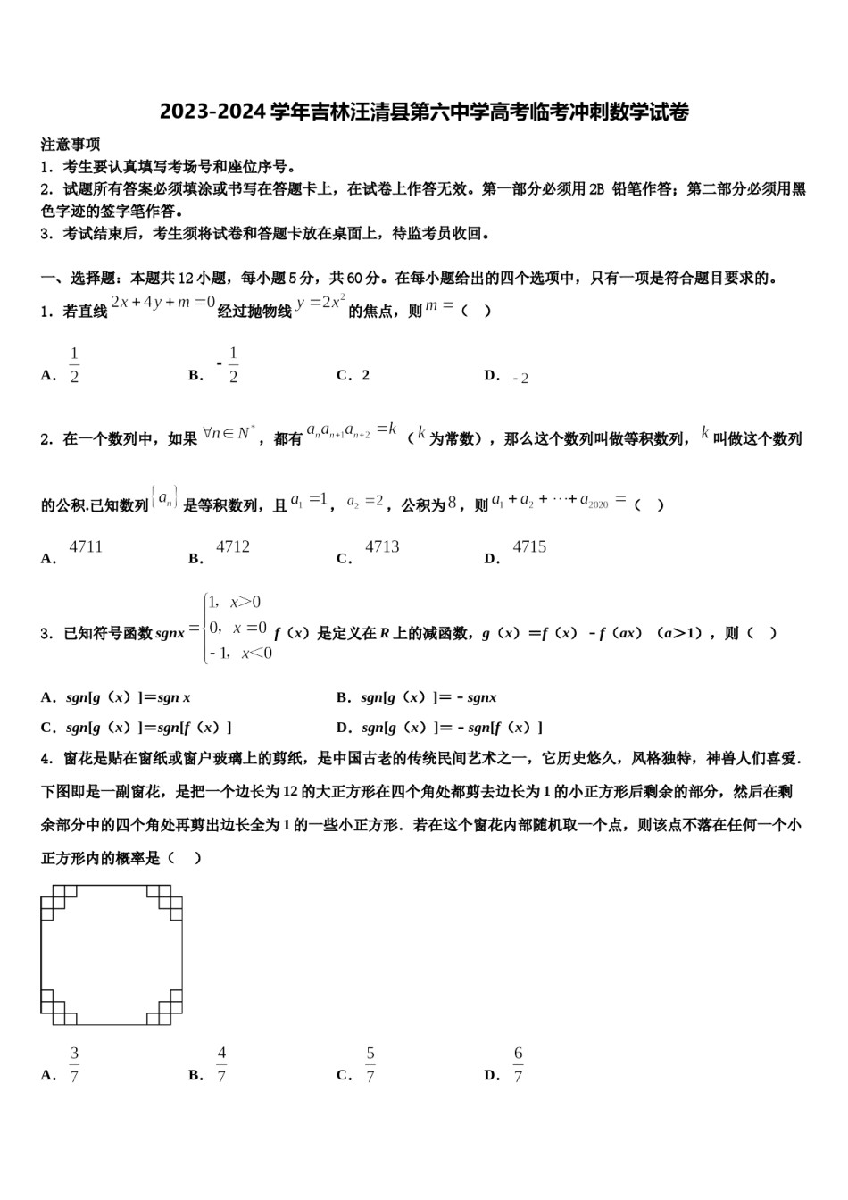 2023-2024学年吉林汪清县第六中学高考临考冲刺数学试卷含解析.doc_第1页