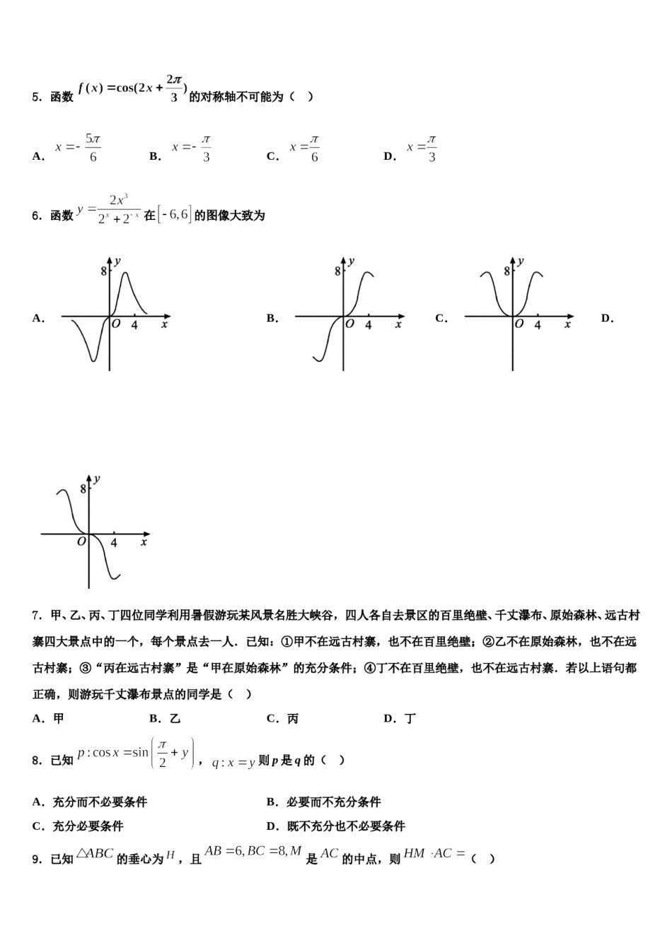 2023-2024学年吉林汪清县第六中学高考临考冲刺数学试卷含解析.doc_第2页