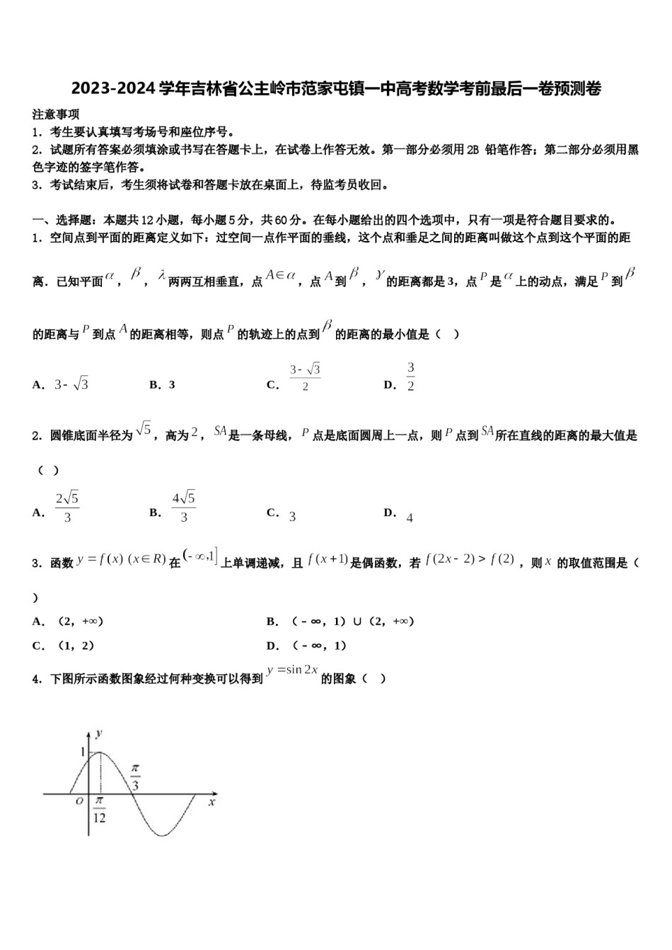 2023-2024学年吉林省公主岭市范家屯镇一中高考数学考前最后一卷预测卷含解析.doc_第1页