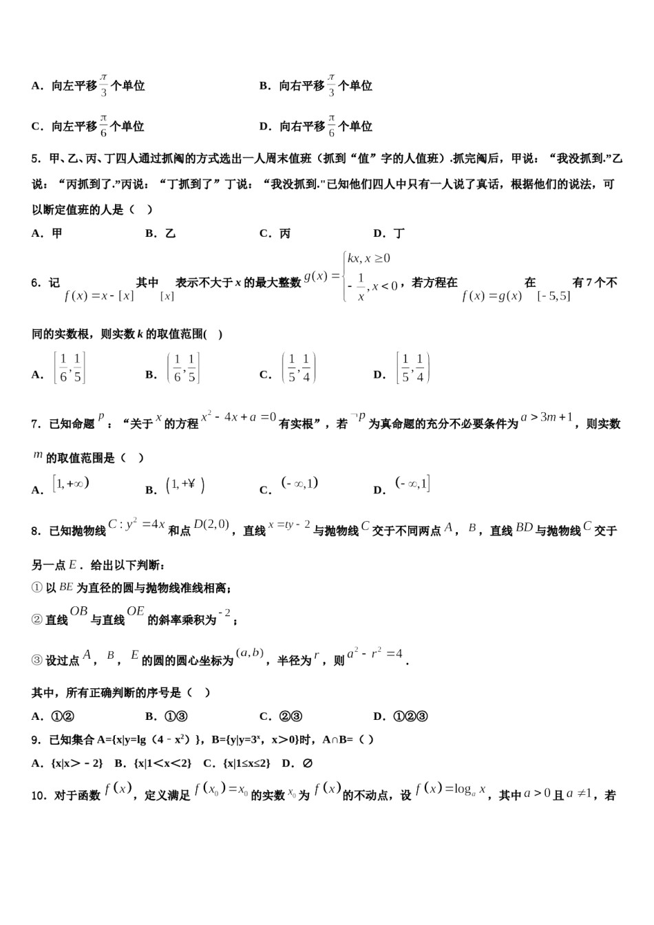 2023-2024学年吉林省公主岭市范家屯镇一中高考数学考前最后一卷预测卷含解析.doc_第2页