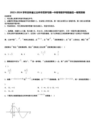 2023-2024学年吉林省公主岭市范家屯镇一中高考数学考前最后一卷预测卷含解析.doc