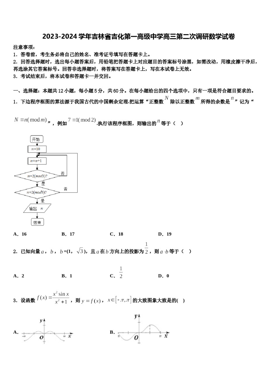 2023-2024学年吉林省吉化第一高级中学高三第二次调研数学试卷含解析.doc_第1页