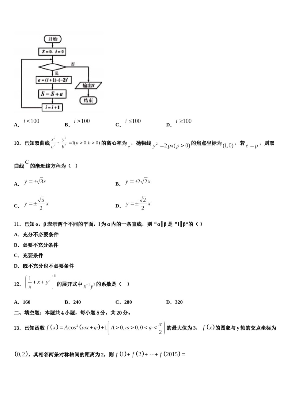 2023-2024学年吉林省吉化第一高级中学高三第二次调研数学试卷含解析.doc_第3页