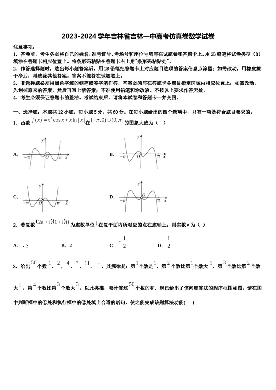 2023-2024学年吉林省吉林一中高考仿真卷数学试卷含解析.doc_第1页