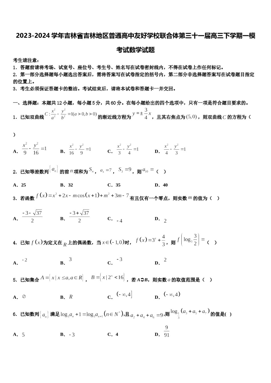 2023-2024学年吉林省吉林地区普通高中友好学校联合体第三十一届高三下学期一模考试数学试题含解析.doc_第1页