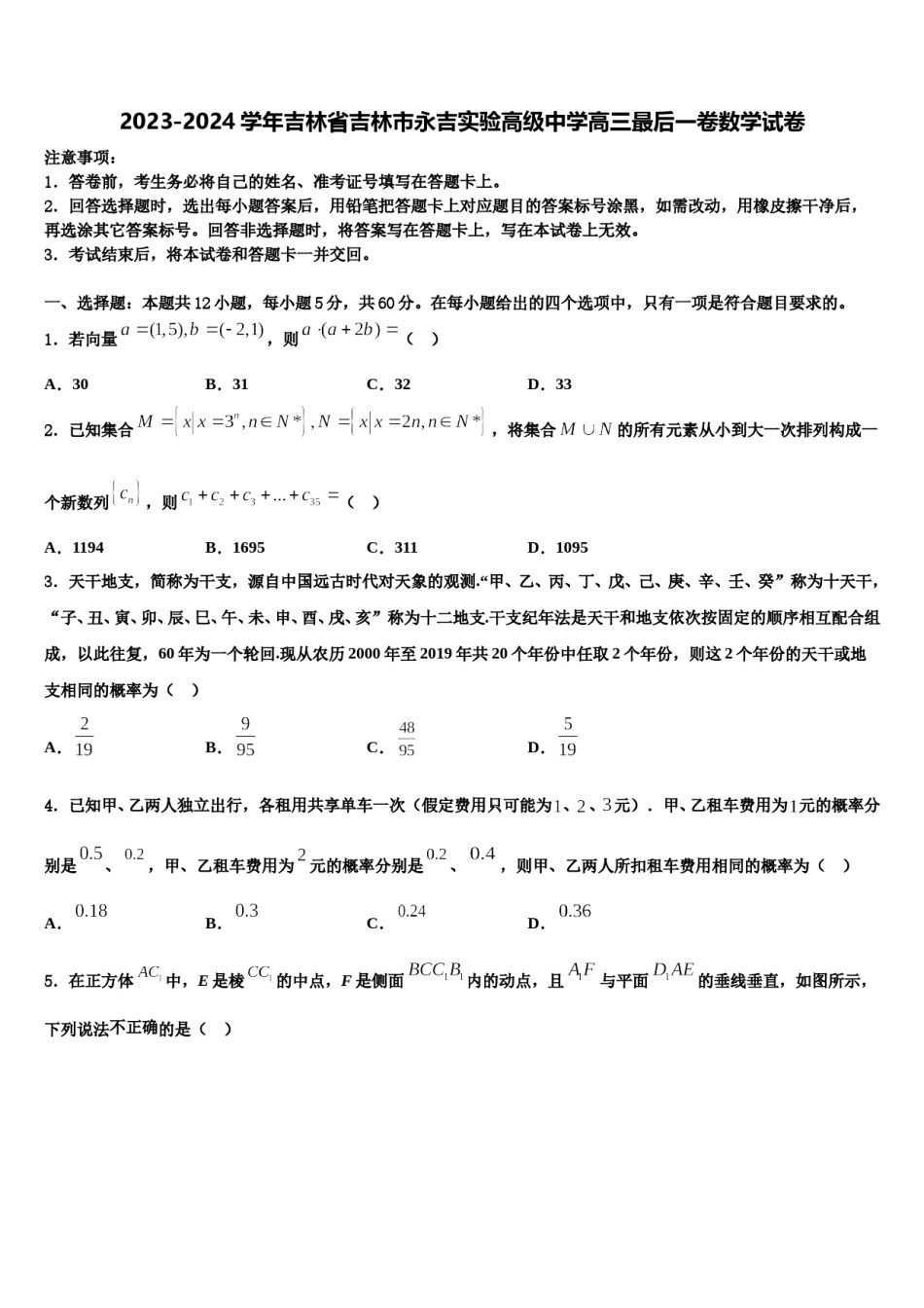 2023-2024学年吉林省吉林市永吉实验高级中学高三最后一卷数学试卷含解析.doc_第1页