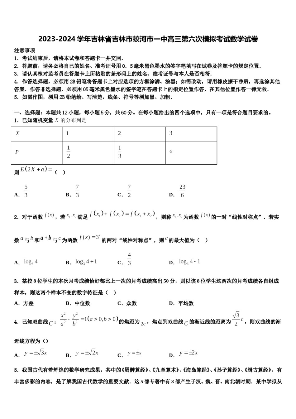 2023-2024学年吉林省吉林市蛟河市一中高三第六次模拟考试数学试卷含解析.doc_第1页