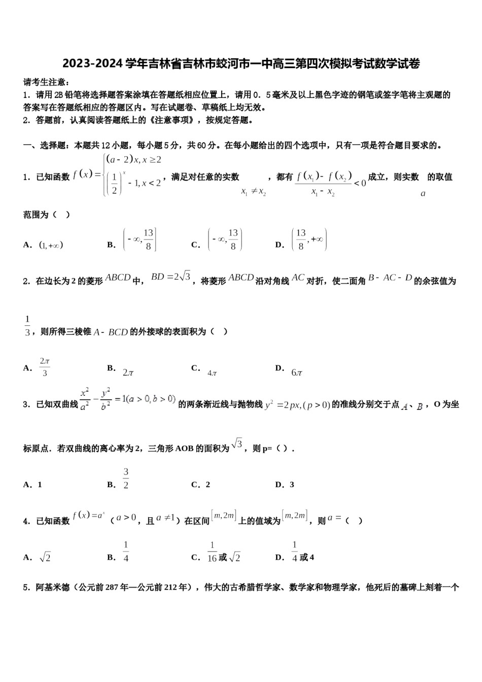 2023-2024学年吉林省吉林市蛟河市一中高三第四次模拟考试数学试卷含解析.doc_第1页
