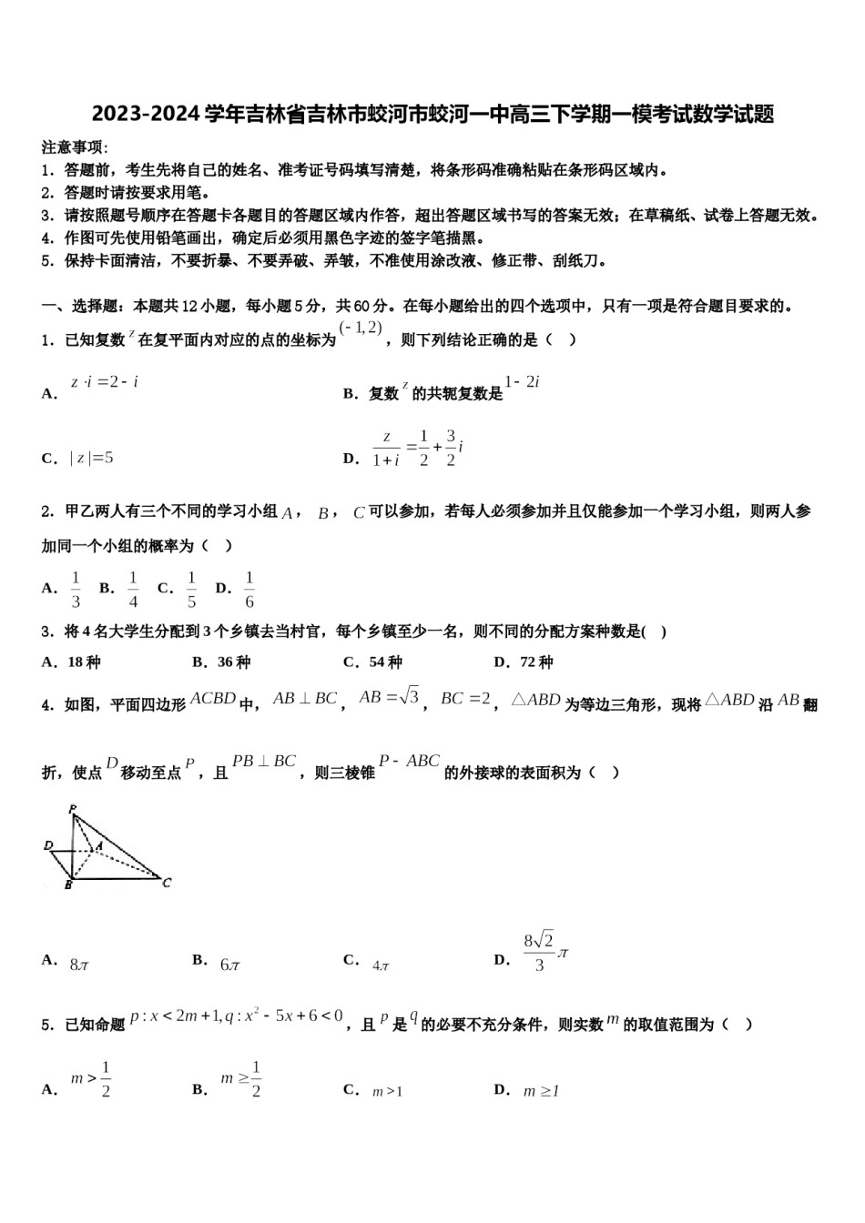 2023-2024学年吉林省吉林市蛟河市蛟河一中高三下学期一模考试数学试题含解析.doc_第1页