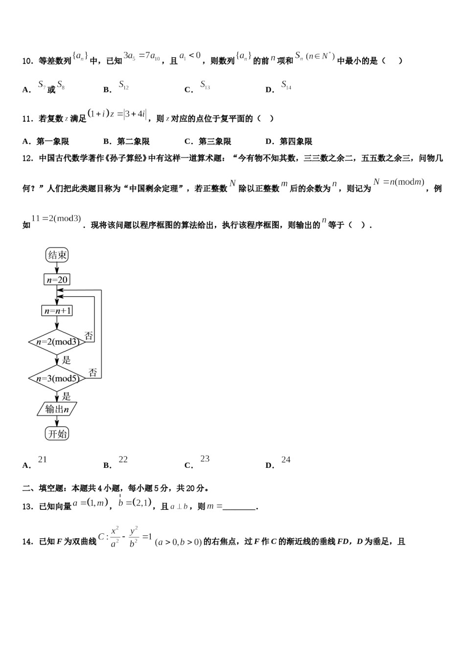 2023-2024学年吉林省吉林市蛟河市蛟河一中高三下学期一模考试数学试题含解析.doc_第3页