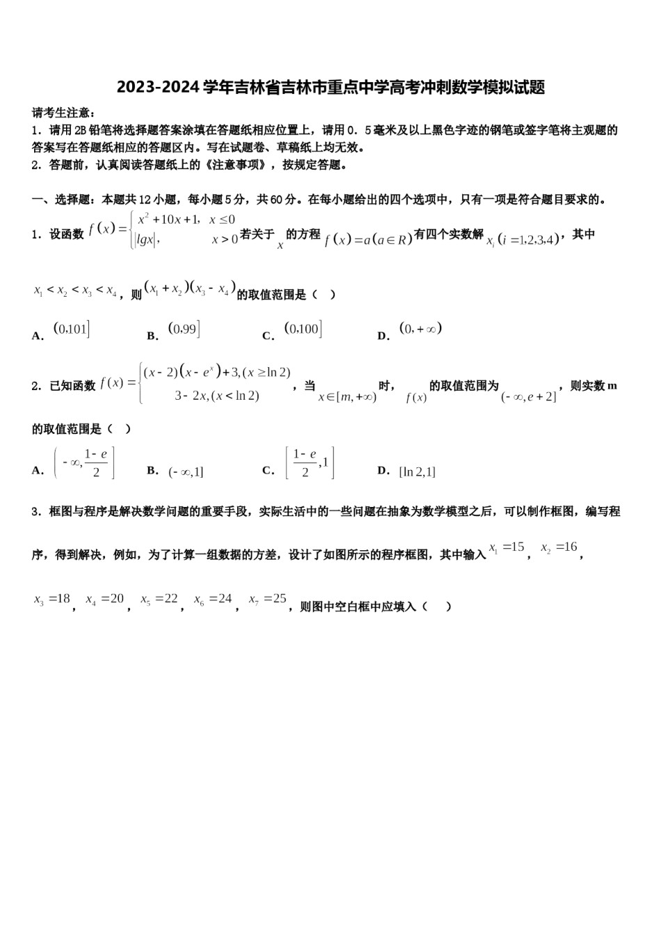 2023-2024学年吉林省吉林市重点中学高考冲刺数学模拟试题含解析.doc_第1页