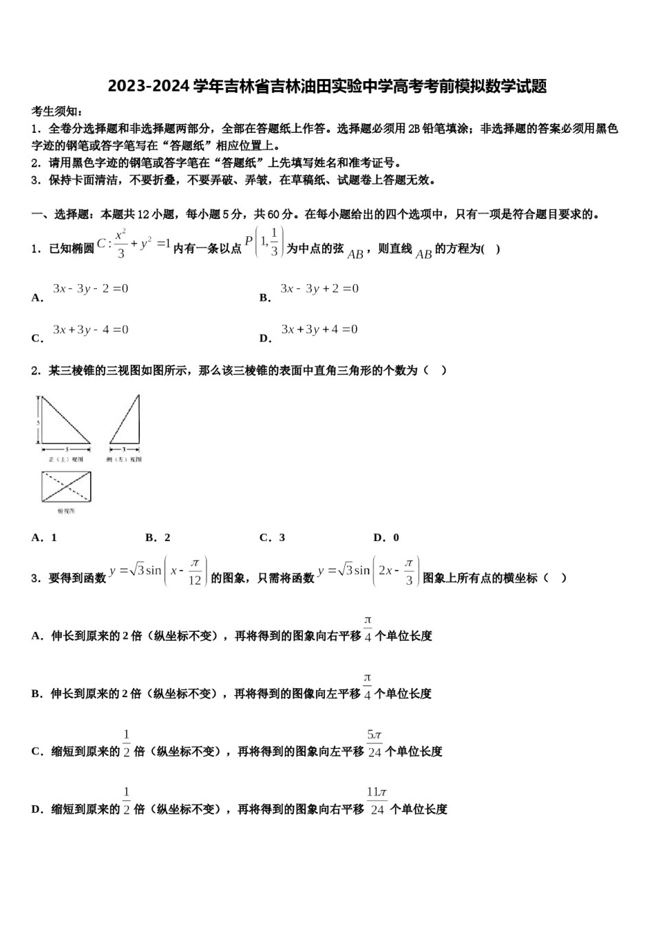 2023-2024学年吉林省吉林油田实验中学高考考前模拟数学试题含解析.doc_第1页