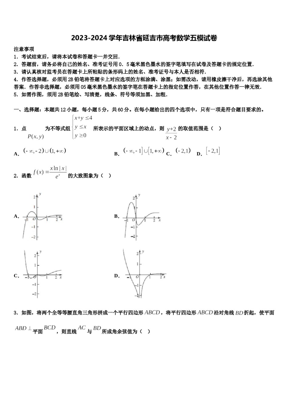 2023-2024学年吉林省延吉市高考数学五模试卷含解析.doc_第1页