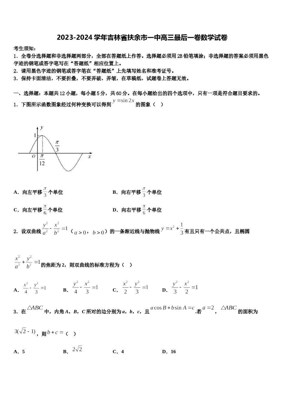 2023-2024学年吉林省扶余市一中高三最后一卷数学试卷含解析.doc_第1页