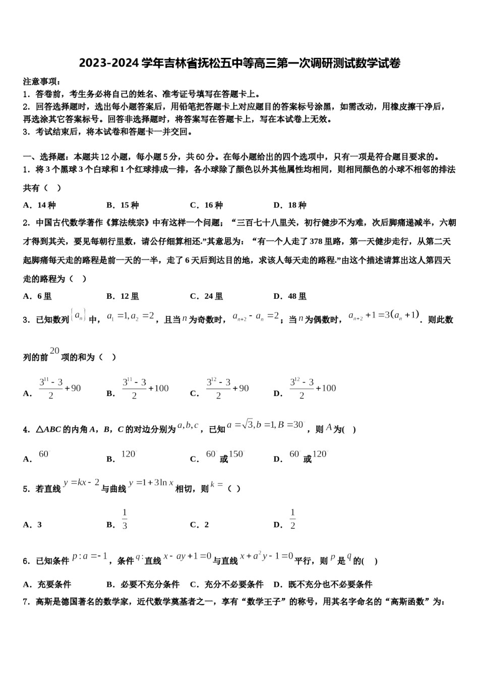 2023-2024学年吉林省抚松五中等高三第一次调研测试数学试卷含解析.doc_第1页