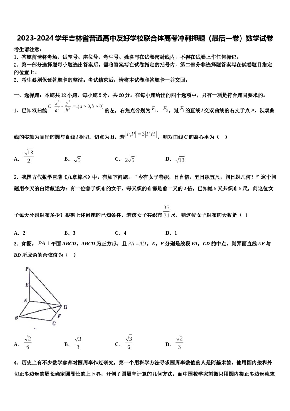 2023-2024学年吉林省普通高中友好学校联合体高考冲刺押题（最后一卷）数学试卷含解析.doc_第1页