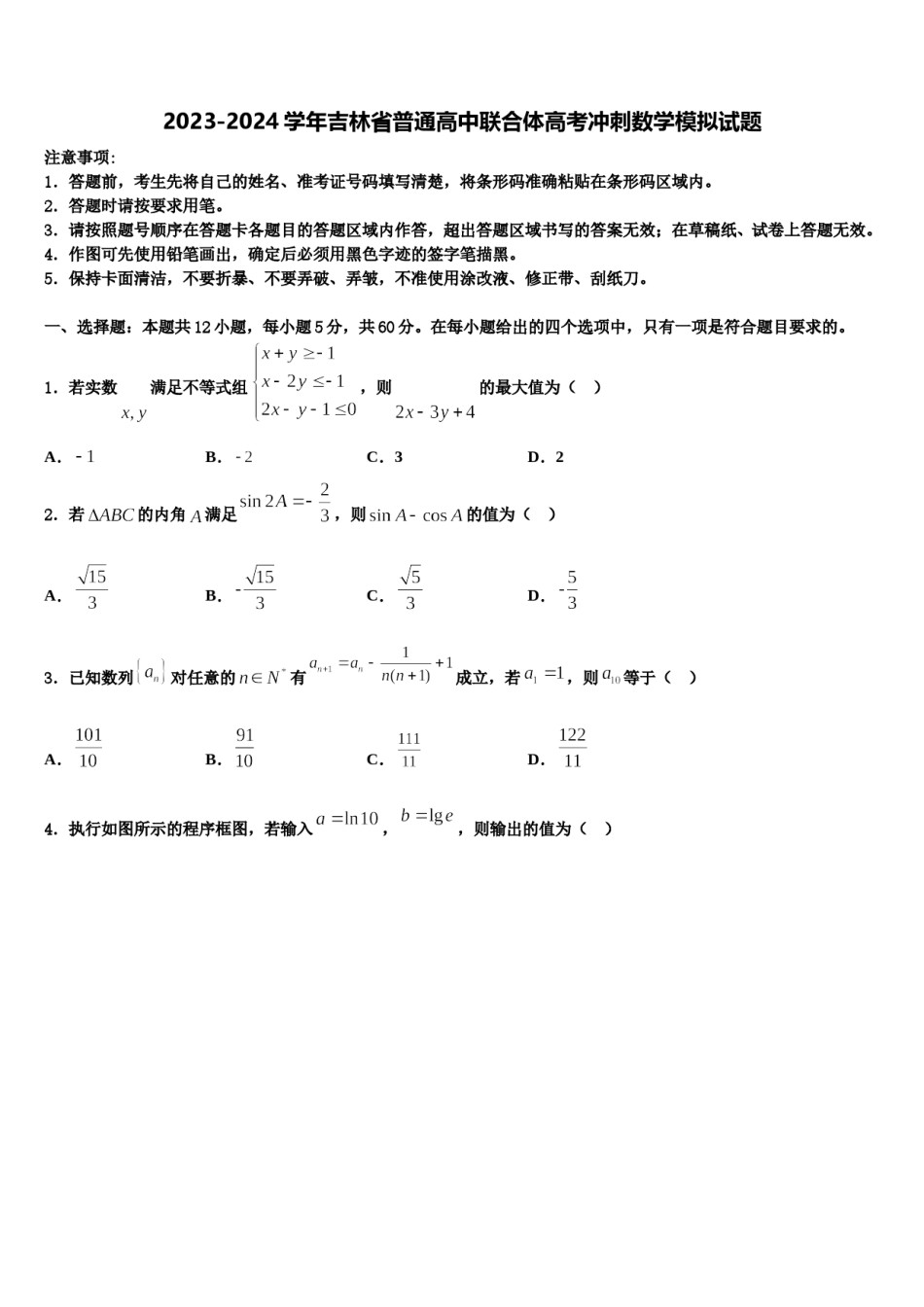 2023-2024学年吉林省普通高中联合体高考冲刺数学模拟试题含解析.doc_第1页