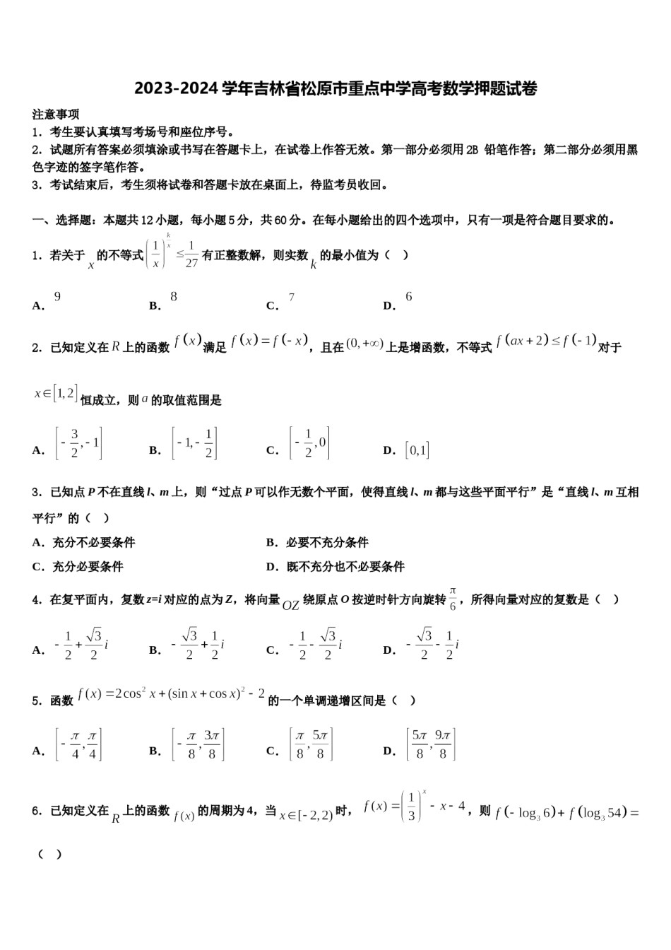 2023-2024学年吉林省松原市重点中学高考数学押题试卷含解析.doc_第1页