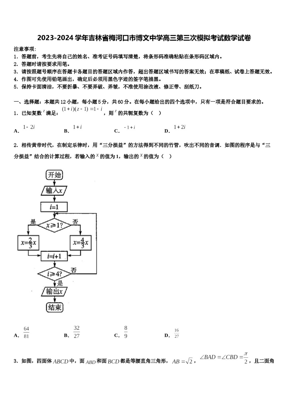2023-2024学年吉林省梅河口市博文中学高三第三次模拟考试数学试卷含解析.doc_第1页