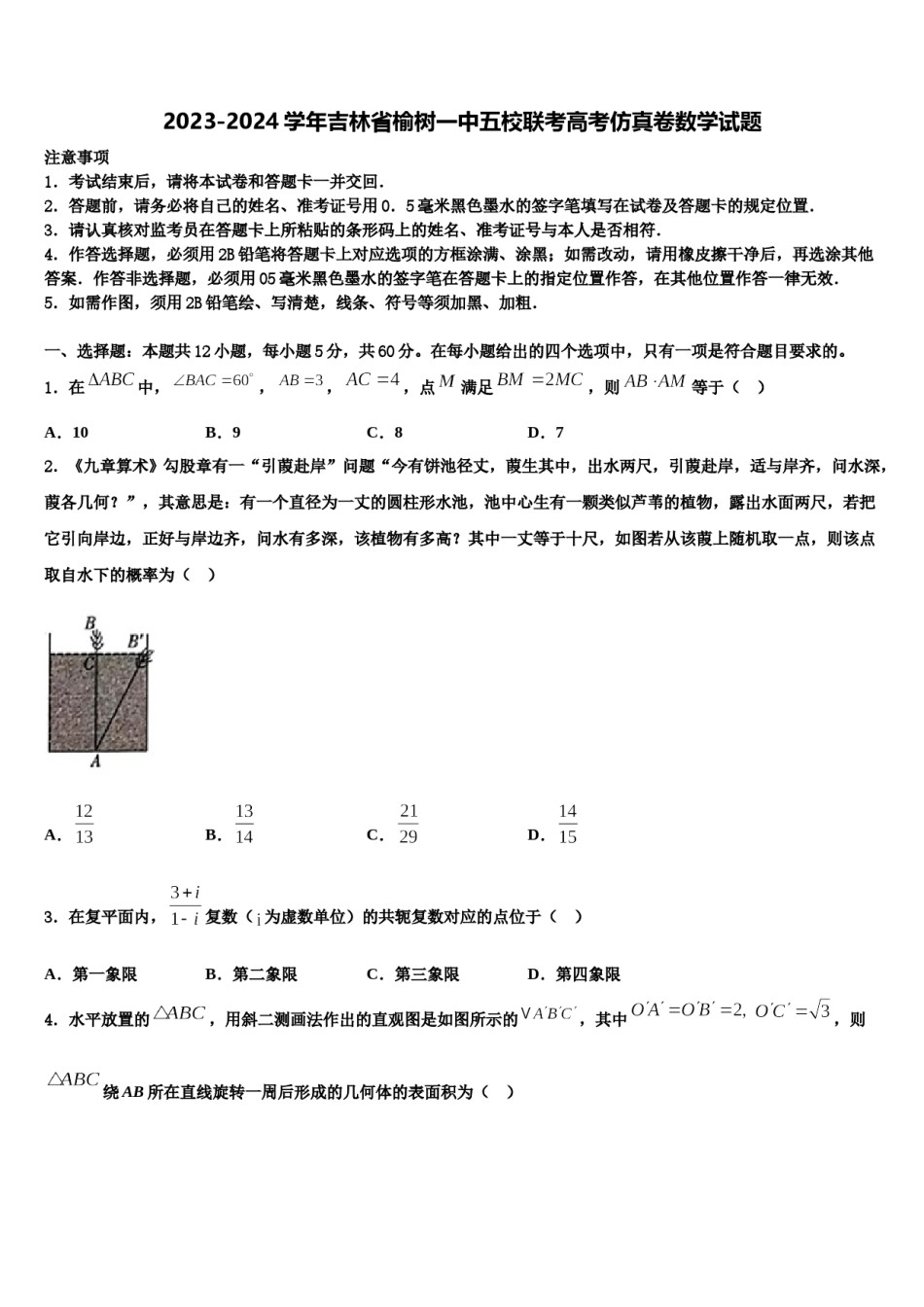 2023-2024学年吉林省榆树一中五校联考高考仿真卷数学试题含解析.doc_第1页