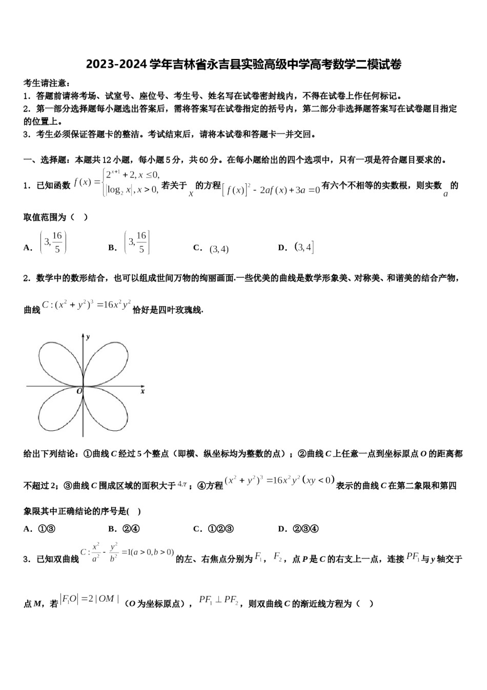 2023-2024学年吉林省永吉县实验高级中学高考数学二模试卷含解析.doc_第1页