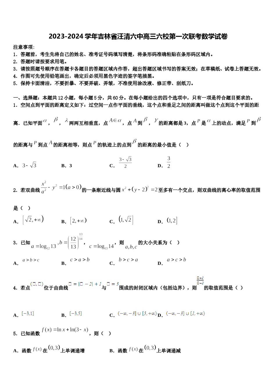 2023-2024学年吉林省汪清六中高三六校第一次联考数学试卷含解析.doc_第1页
