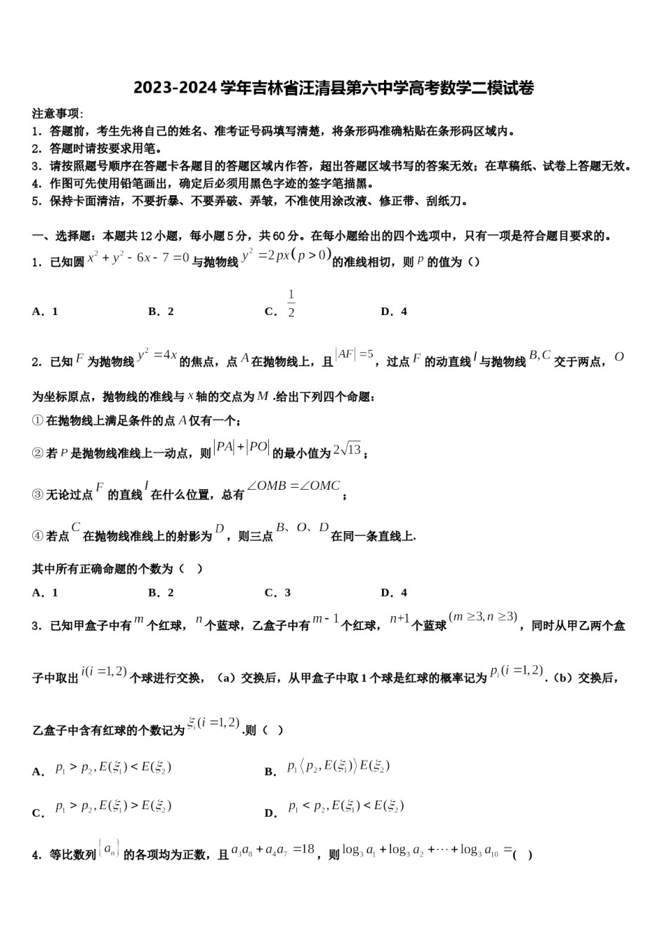 2023-2024学年吉林省汪清县第六中学高考数学二模试卷含解析.doc_第1页
