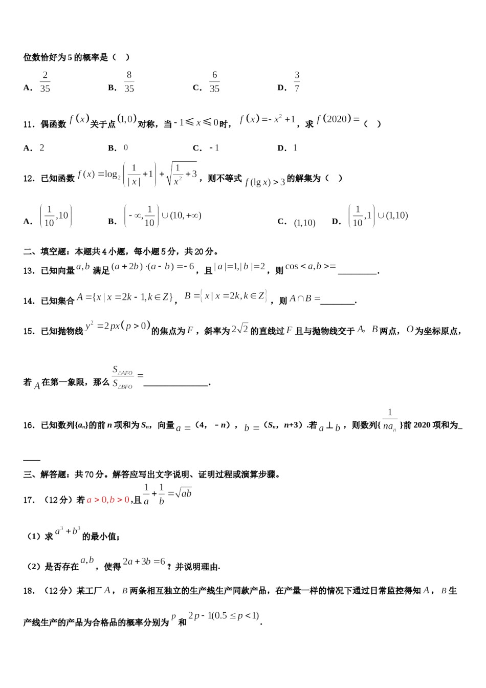 2023-2024学年吉林省汪清县第六中学高考数学二模试卷含解析.doc_第3页