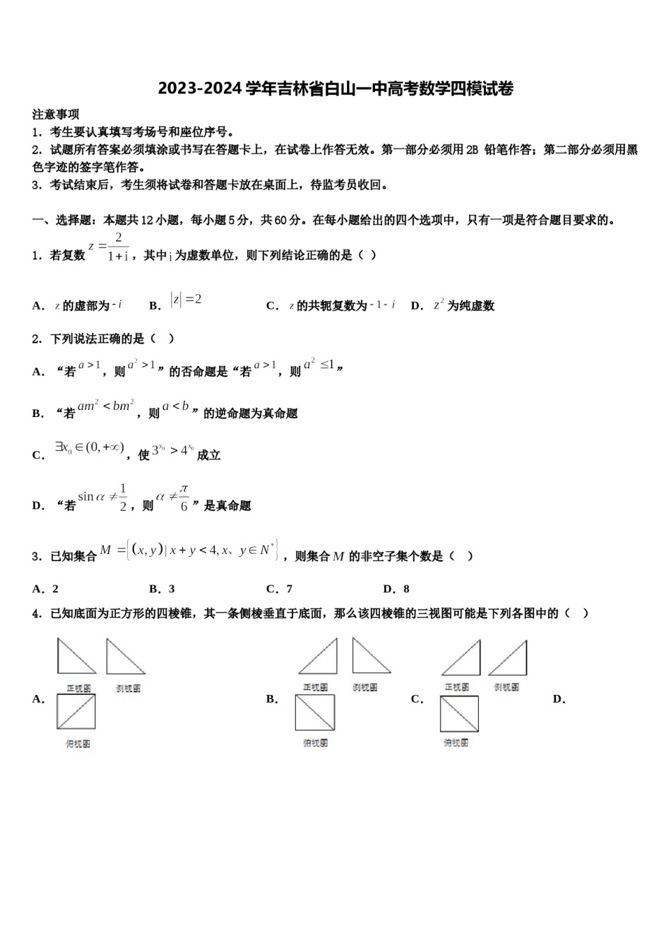 2023-2024学年吉林省白山一中高考数学四模试卷含解析.doc_第1页