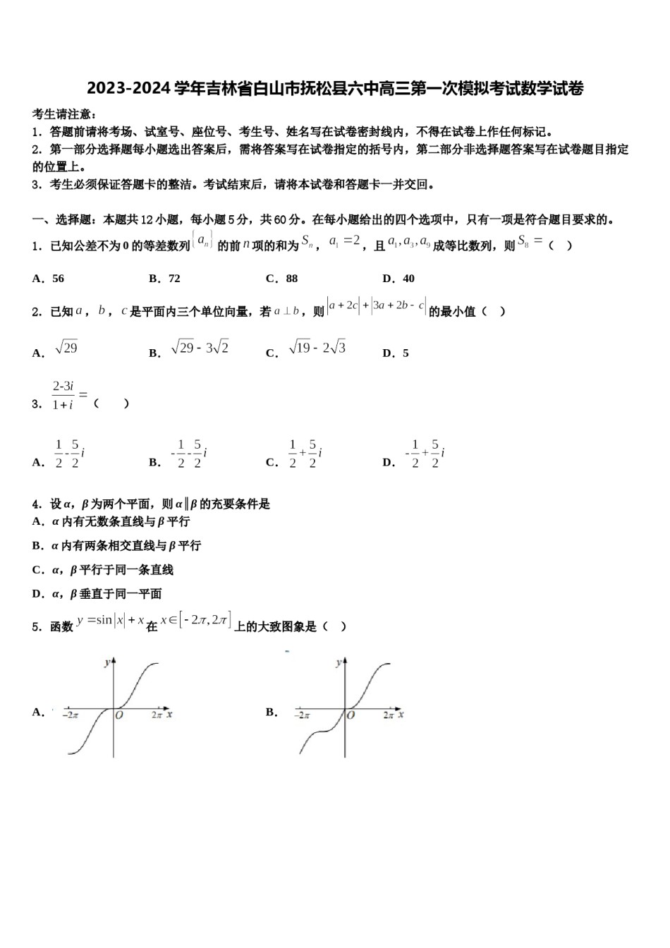 2023-2024学年吉林省白山市抚松县六中高三第一次模拟考试数学试卷含解析.doc_第1页