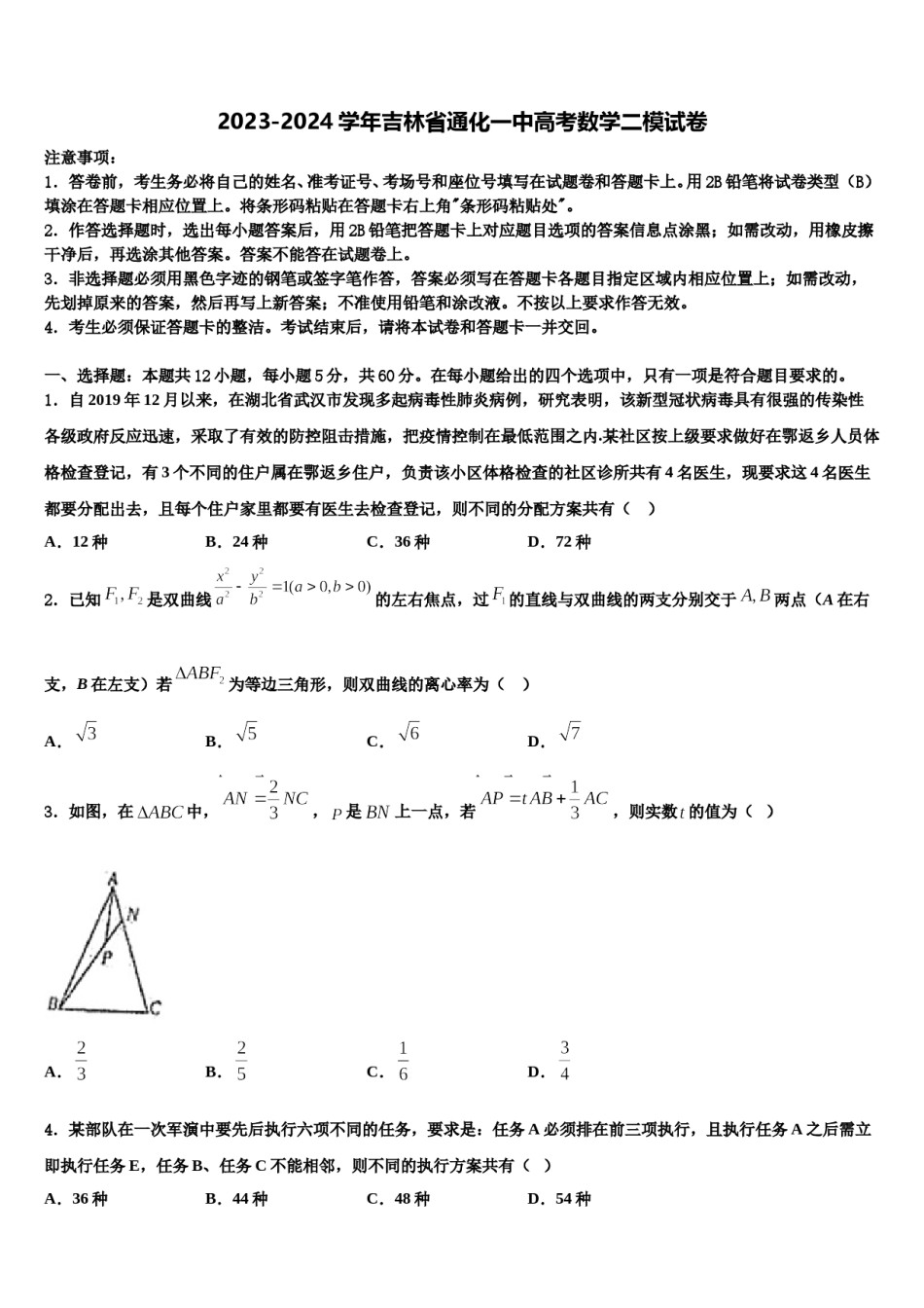 2023-2024学年吉林省通化一中高考数学二模试卷含解析.doc_第1页