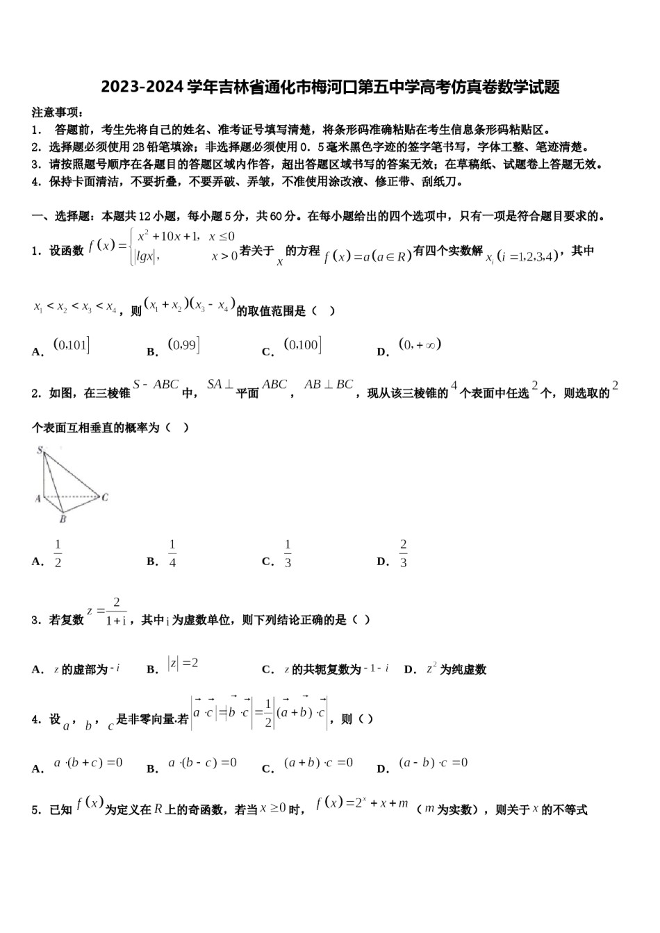2023-2024学年吉林省通化市梅河口第五中学高考仿真卷数学试题含解析.doc_第1页