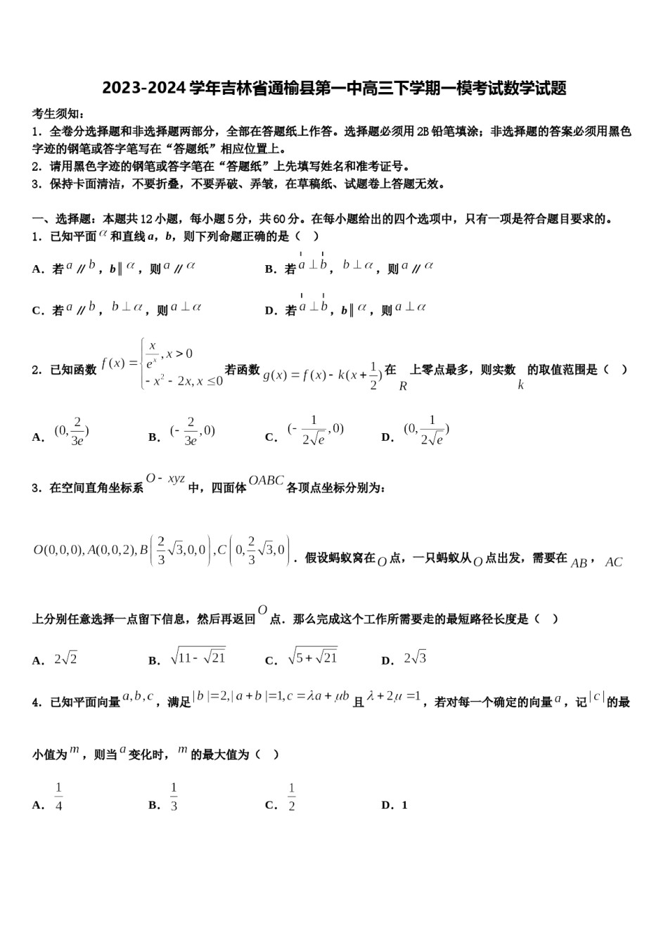 2023-2024学年吉林省通榆县第一中高三下学期一模考试数学试题含解析.doc_第1页