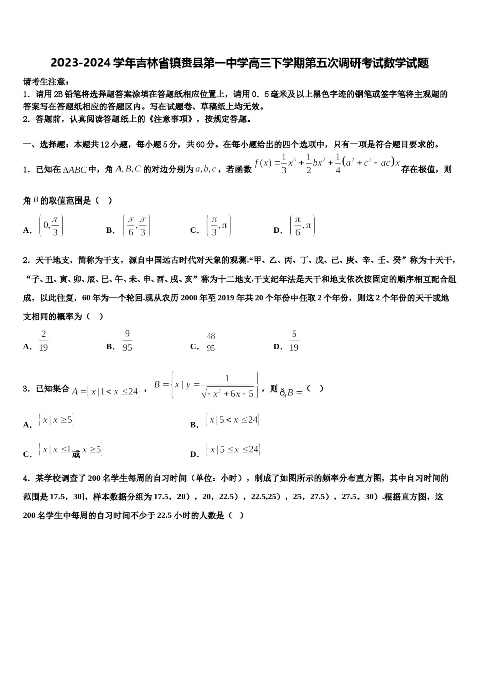 2023-2024学年吉林省镇赉县第一中学高三下学期第五次调研考试数学试题含解析.doc_第1页