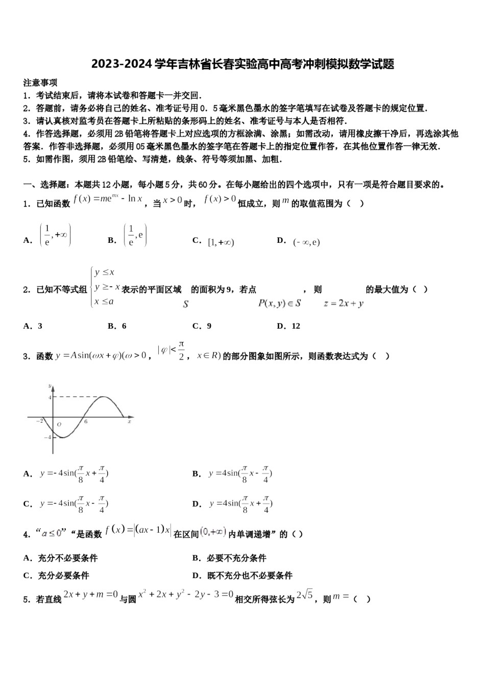 2023-2024学年吉林省长春实验高中高考冲刺模拟数学试题含解析.doc_第1页