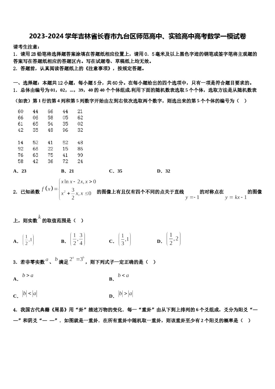 2023-2024学年吉林省长春市九台区师范高中、实验高中高考数学一模试卷含解析.doc_第1页